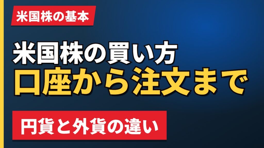米国株の買い方口座から注文まで