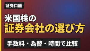 米国株の証券会社の選び方