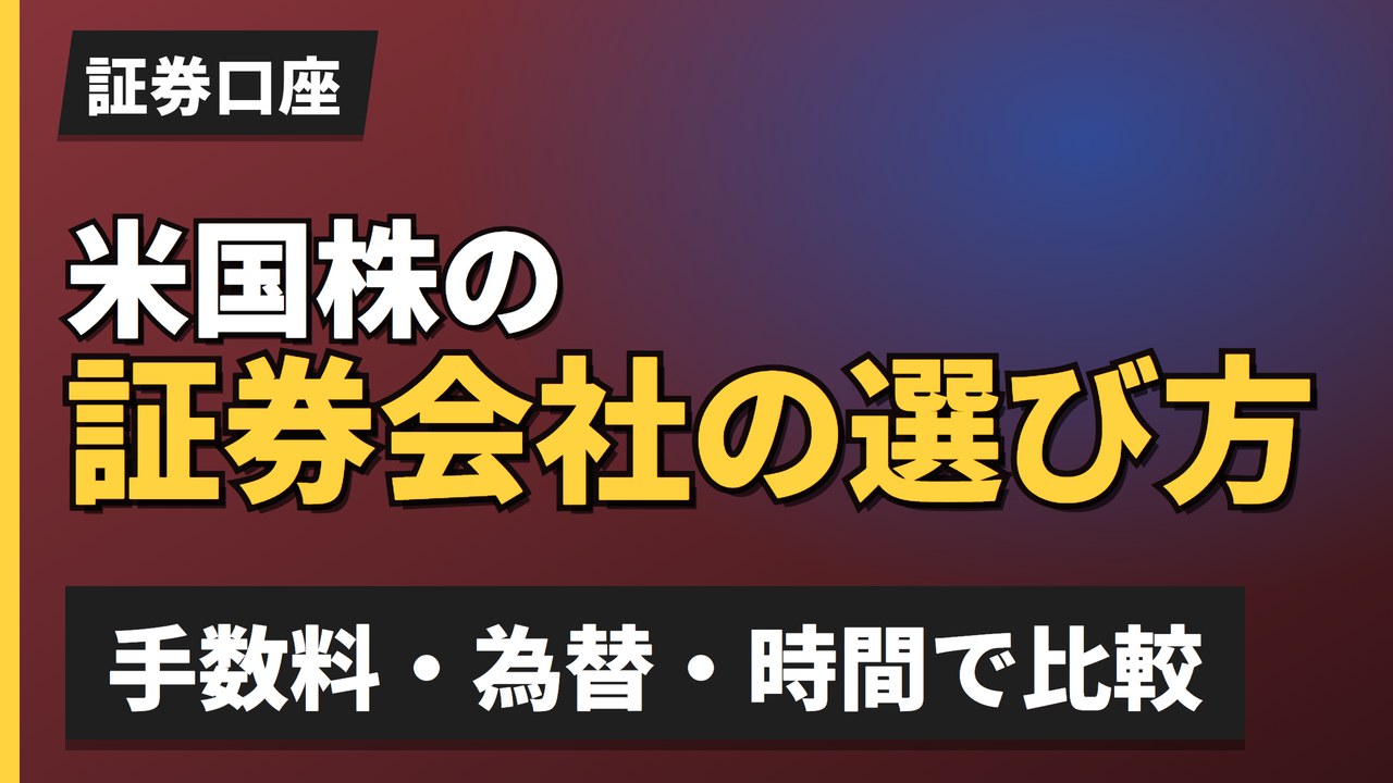 米国株の証券会社の選び方