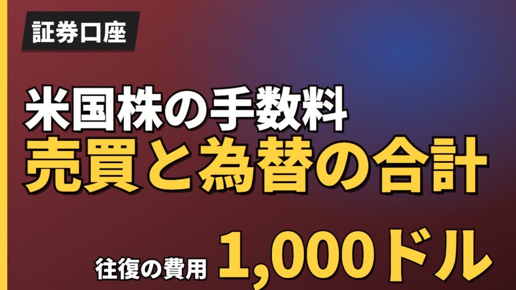 米国株の手数料売買と為替の合計