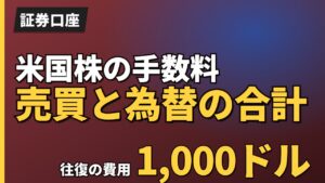 米国株の手数料売買と為替の合計