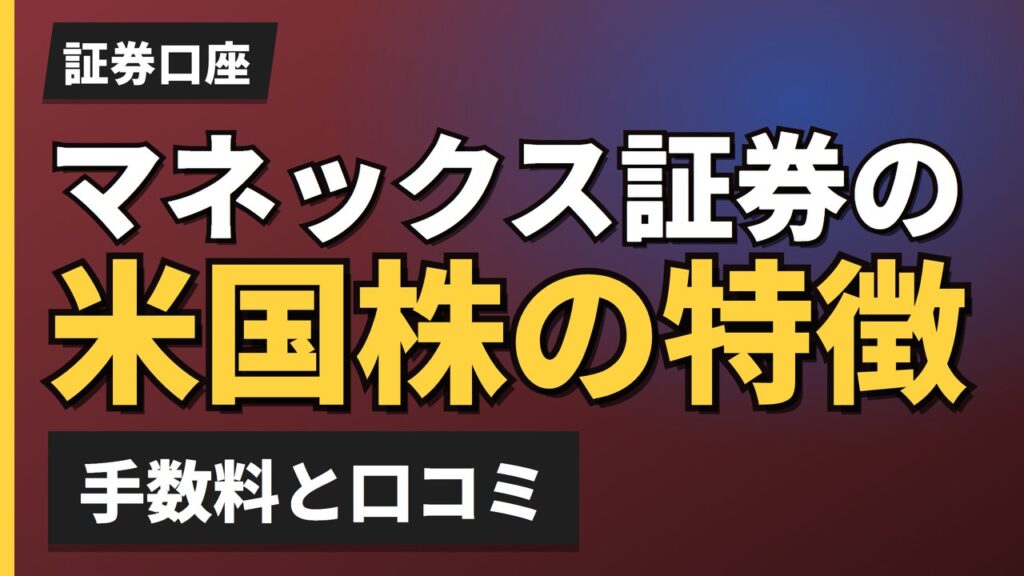 マネックス証券の米国株の特徴