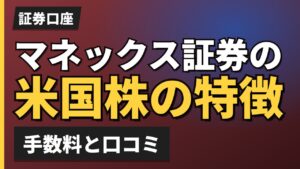 マネックス証券の米国株の特徴