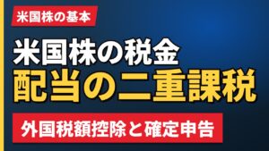 米国株の税金配当の二重課税