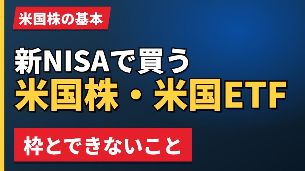 新NISAで買う米国株・米国ETF
