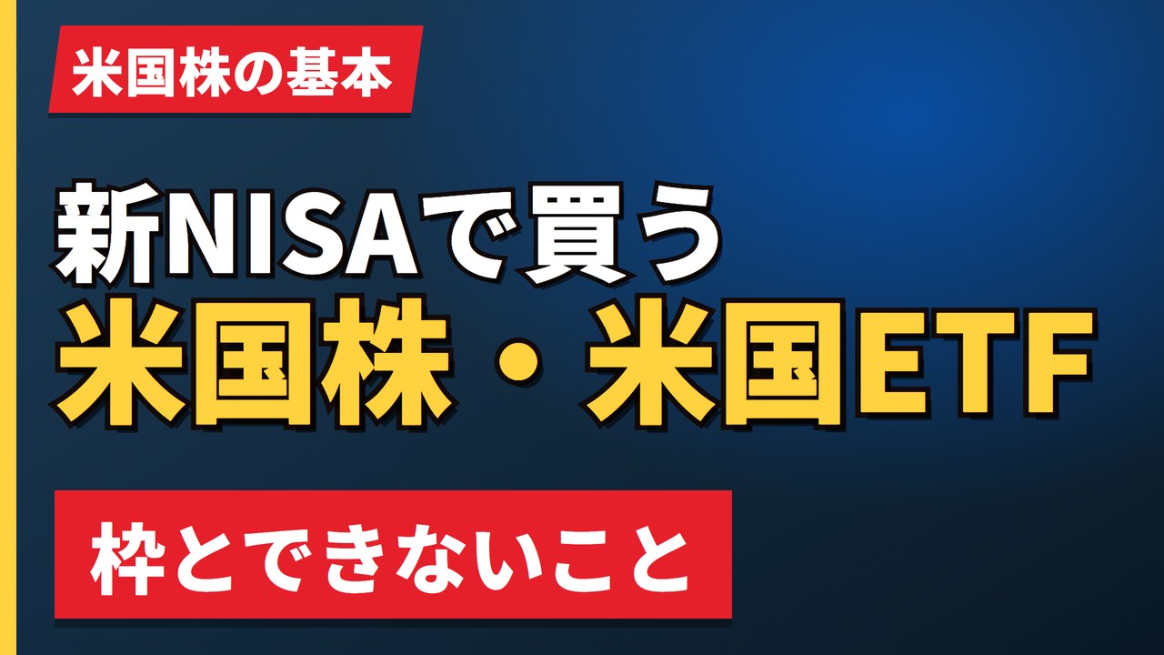 新NISAで買う米国株・米国ETF