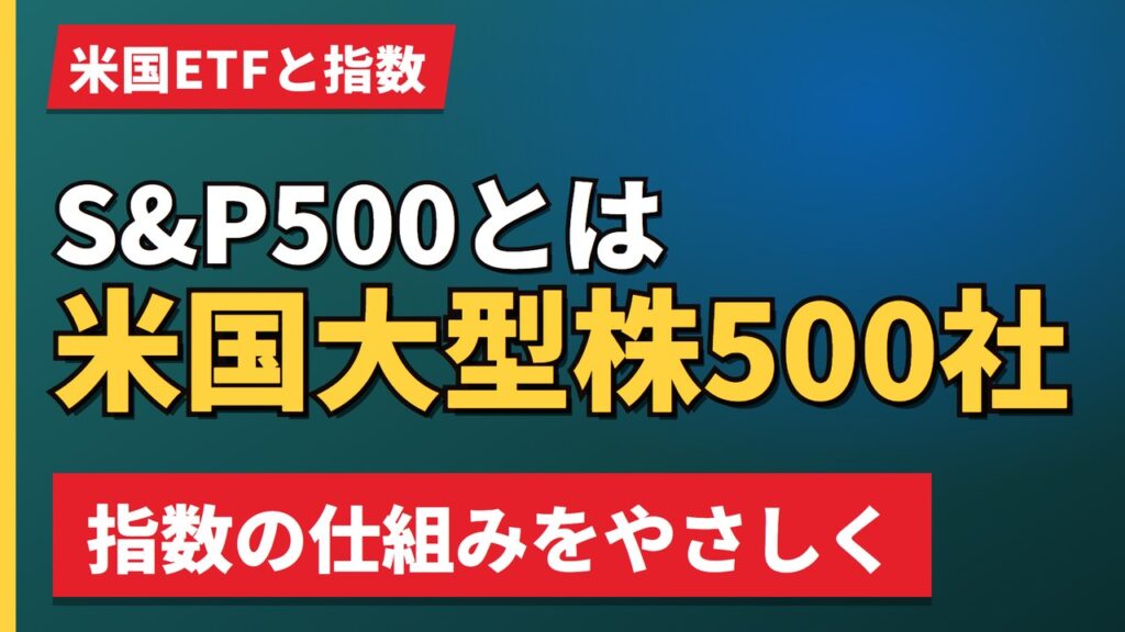 S&P500とは米国大型株500社