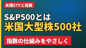S&P500とは米国大型株500社