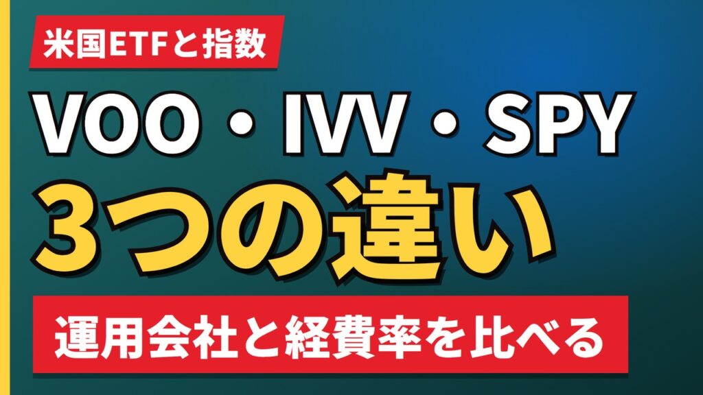 VOO・IVV・SPY3つの違い