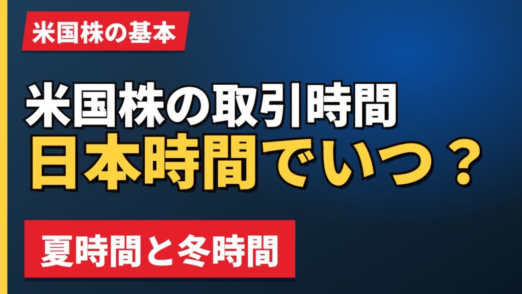 米国株の取引時間日本時間でいつ？