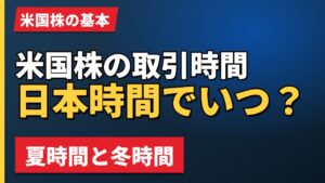 米国株の取引時間日本時間でいつ？