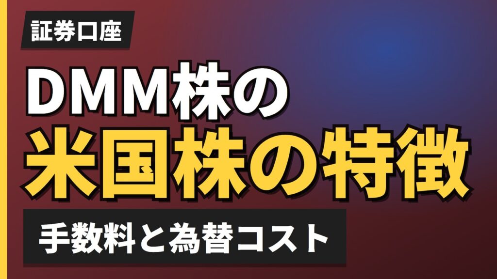 DMM株の米国株の特徴