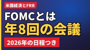 FOMCとは年8回の会議