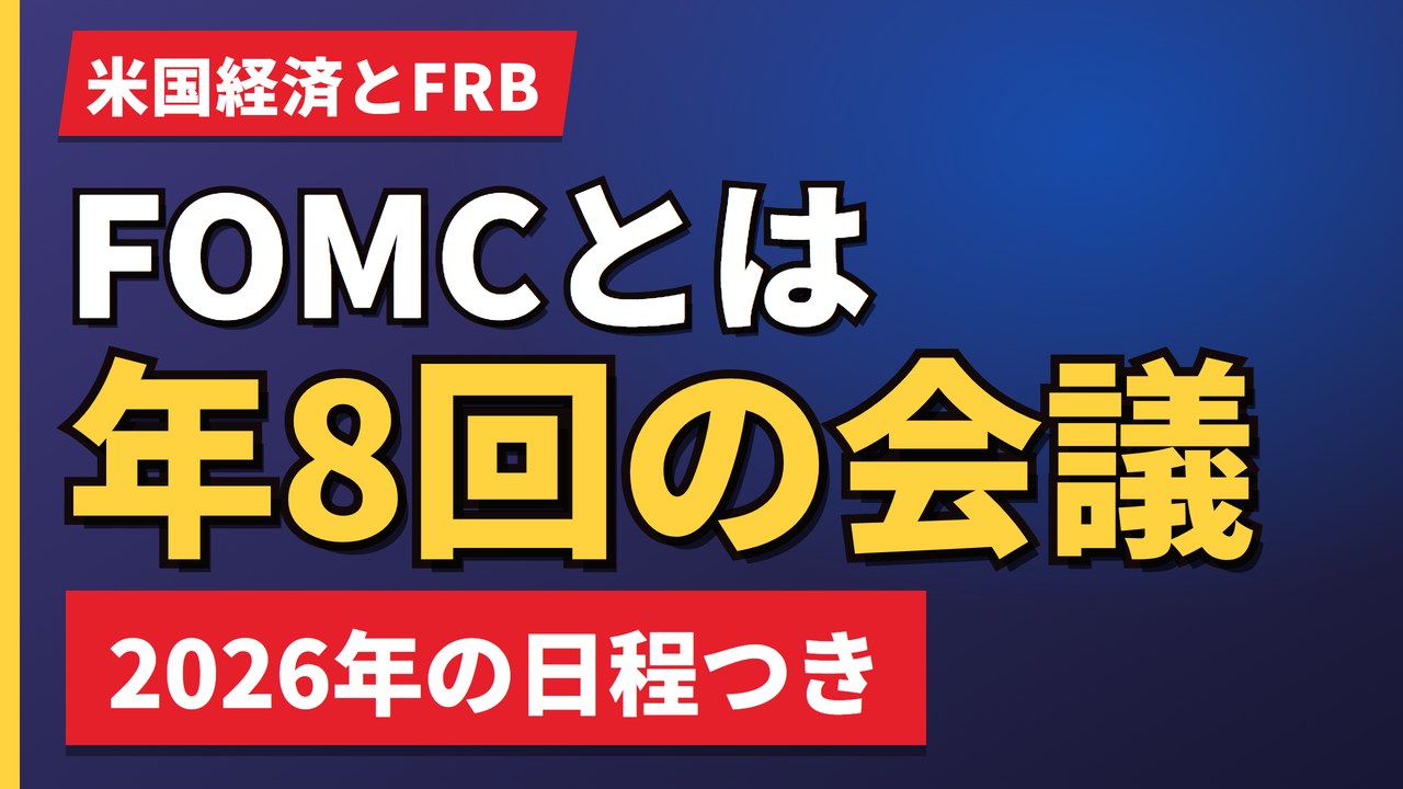 FOMCとは年8回の会議