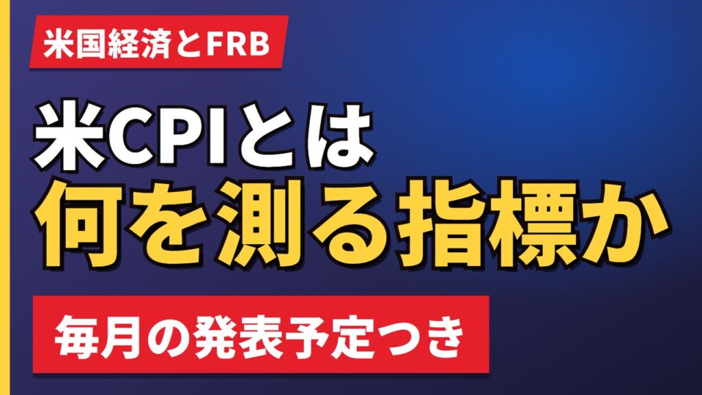 米CPIとは何を測る指標か
