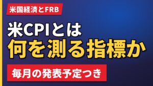 米CPIとは何を測る指標か