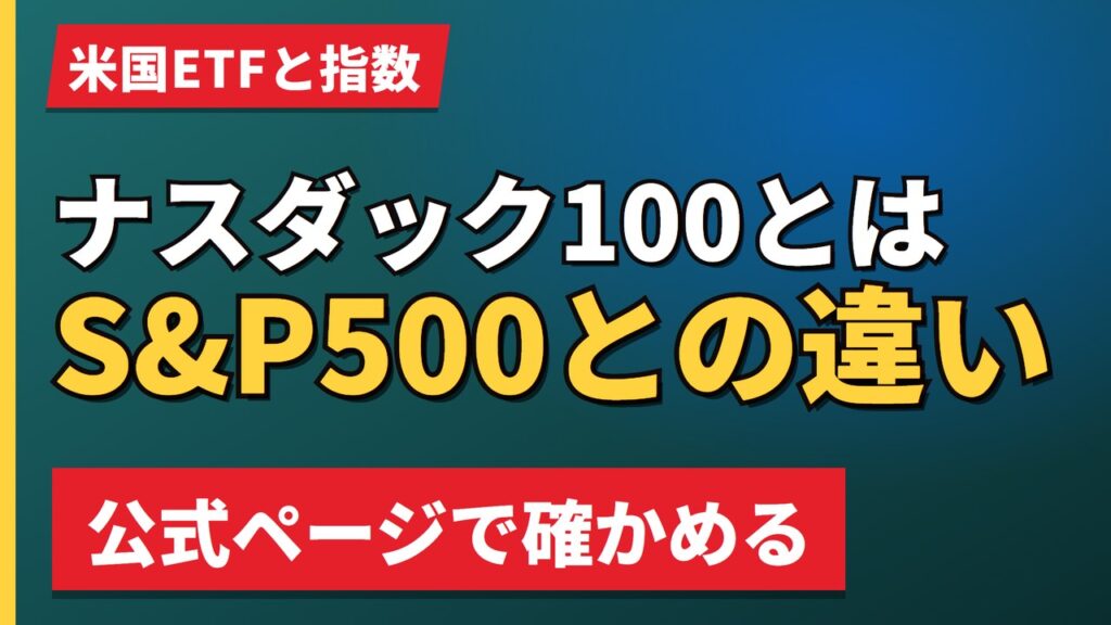 ナスダック100とはS&P500との違い