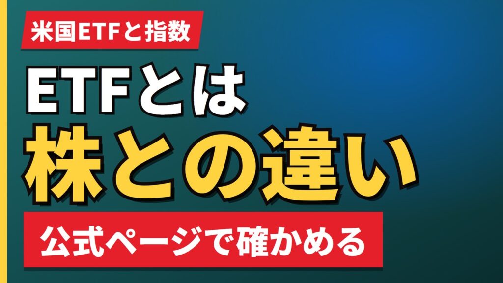 ETFとは株との違い