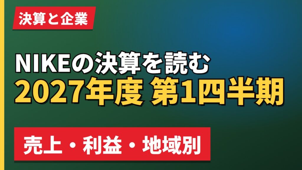 NIKEの決算を読む2027年度 第1四半期
