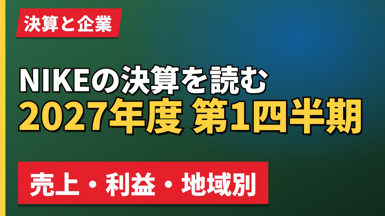 NIKEの決算を読む2027年度 第1四半期
